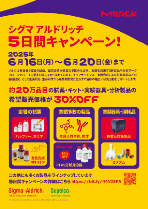 【メルク】≪シグマ アルドリッチ≫ 5日間キャンペーン！